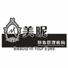 广州美昵美妆培训机构机构标识