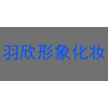 广州羽欣化妆造型培训中心机构标识