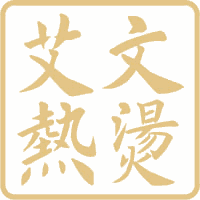 广州艾文热烫美发学院机构标识