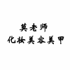 广州莫老师化妆美容美甲培训学校机构标识