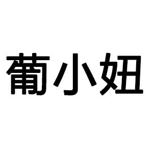 广州葡小妞宠物美容培训机构标识