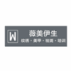广州薇美伊生美业商学院机构标识