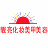 广州靓亮化妆美甲培训机构标识
