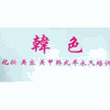 广州韩色美妆培训学院机构标识