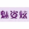 广州魅姿炫化妆美甲培训学校机构标识