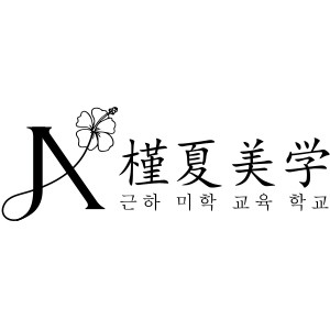 徐州槿夏美学妆造培训机构标识