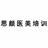 思颜医美培训机构标识