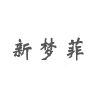 新梦菲化妆美容美甲学院机构标识