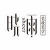 无锡江阴晓雨美妆美学院机构标识