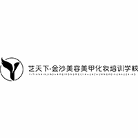 无锡艺天下金沙化妆美容培训学校机构标识