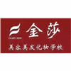 无锡金莎美容美发化妆美甲职业培训学校机构标识
