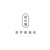 昆明花信女子日式美甲美睫培训中心机构标识