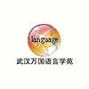 武汉万国语言学苑机构标识