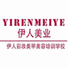 武汉伊人彩妆美甲学校机构标识
