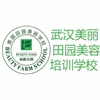 武汉美丽田园美容职业培训学校机构标识