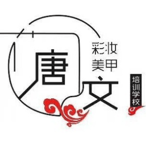 泉州唐文彩妆美甲培训机构标识