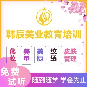 济南韩辰化妆美甲纹绣培训机构标识