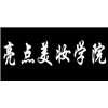 深圳亮点美妆学院机构标识