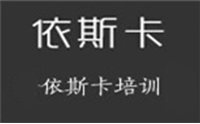 深圳依斯卡美容培训机构标识