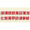 深圳好好美容美发化妆学校机构标识