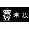 深圳市玮妆形象设计培训机构标识