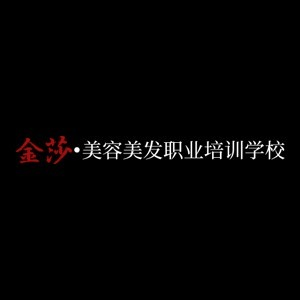 盐城金莎美容美发培训机构标识