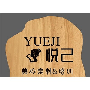 石家庄悦己美妆定制培训机构标识