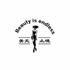 石家庄美无止境形象美学馆机构标识
