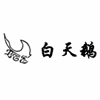 福建白天鹅美容化妆学校机构标识