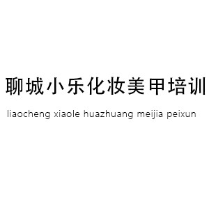 聊城小乐化妆美甲培训机构标识