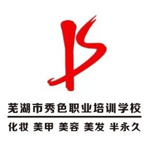 芜湖市秀色化妆美甲培训机构标识