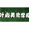 苏州叶尚美妆学院机构标识