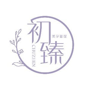 西安初臻美学机构标识