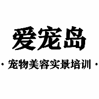 西安爱宠岛宠物美容实景培训中心机构标识