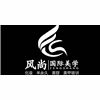 西安风尚国际美甲化妆培训学校机构标识
