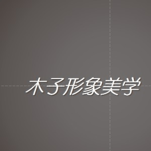 贵阳木子美学机构标识