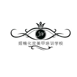 资阳娅楠化妆美甲培训学校机构标识