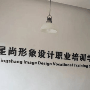 赣州星尚形象美业培训机构标识