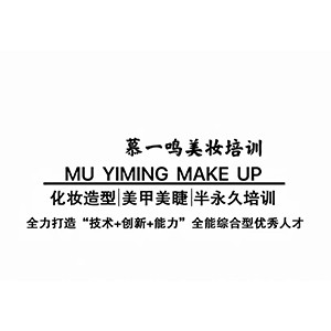 郑州慕一鸣美妆培训机构标识