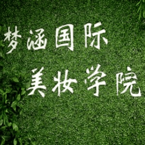 郑州梦涵国际美妆培训机构标识
