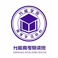 重庆允能学苑高考学习中心机构标识