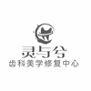 重庆灵与兮齿科美学培训学院机构标识