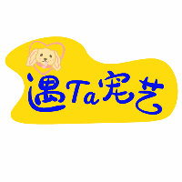 重庆遇TA宠艺宠物美容培训学校机构标识