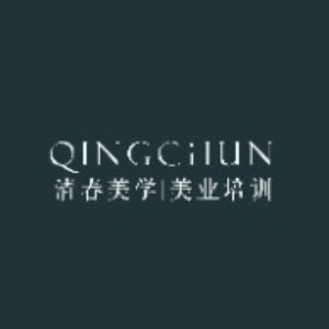 金华清春美学美业机构标识