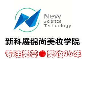 长春新科展锦尚美妆学院机构标识