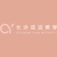 长沙成远美学形象设计培训学校机构标识
