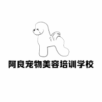 长沙阿良宠物美容培训学校机构标识