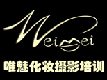 青岛唯魅彩妆培训机构标识