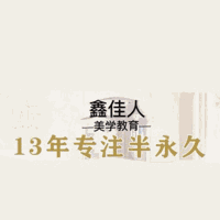 青岛鑫佳人半永久美甲美睫美学培训中心机构标识