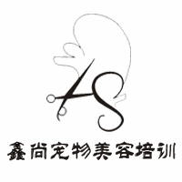 青岛鑫尚宠物美容培训学校机构标识